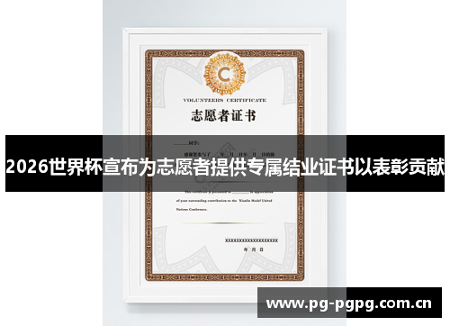 2026世界杯宣布为志愿者提供专属结业证书以表彰贡献 2026世界杯宣布为志愿者提供专属结业证书以表彰贡献