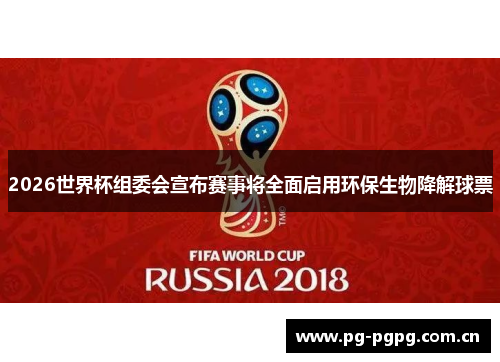 2026世界杯组委会宣布赛事将全面启用环保生物降解球票 2026世界杯组委会宣布赛事将全面启用环保生物降解球票