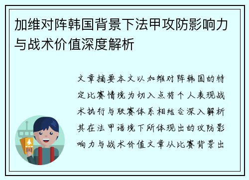 加维对阵韩国背景下法甲攻防影响力与战术价值深度解析 加维对阵韩国背景下法甲攻防影响力与战术价值深度解析