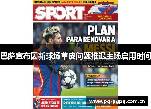 巴萨宣布因新球场草皮问题推迟主场启用时间 巴萨宣布因新球场草皮问题推迟主场启用时间