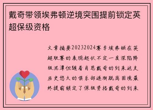 戴奇带领埃弗顿逆境突围提前锁定英超保级资格 戴奇带领埃弗顿逆境突围提前锁定英超保级资格