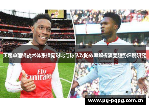 英超单前锋战术体系横向对比与球队攻防效率解析演变趋势深度研究 英超单前锋战术体系横向对比与球队攻防效率解析演变趋势深度研究