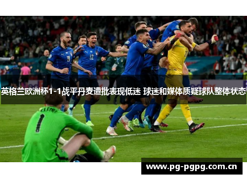 英格兰欧洲杯1-1战平丹麦遭批表现低迷 球迷和媒体质疑球队整体状态 英格兰欧洲杯1-1战平丹麦遭批表现低迷 球迷和媒体质疑球队整体状态