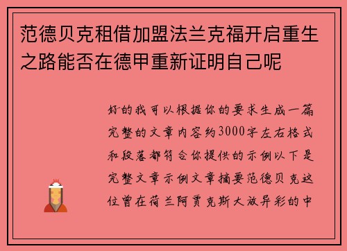 范德贝克租借加盟法兰克福开启重生之路能否在德甲重新证明自己呢 范德贝克租借加盟法兰克福开启重生之路能否在德甲重新证明自己呢