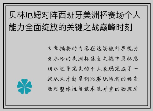 贝林厄姆对阵西班牙美洲杯赛场个人能力全面绽放的关键之战巅峰时刻