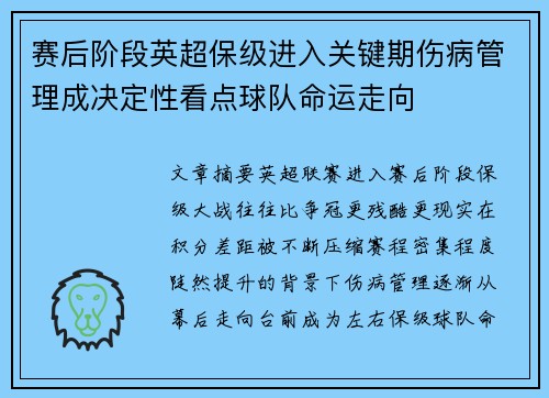 赛后阶段英超保级进入关键期伤病管理成决定性看点球队命运走向 赛后阶段英超保级进入关键期伤病管理成决定性看点球队命运走向