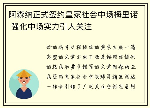 阿森纳正式签约皇家社会中场梅里诺 强化中场实力引人关注