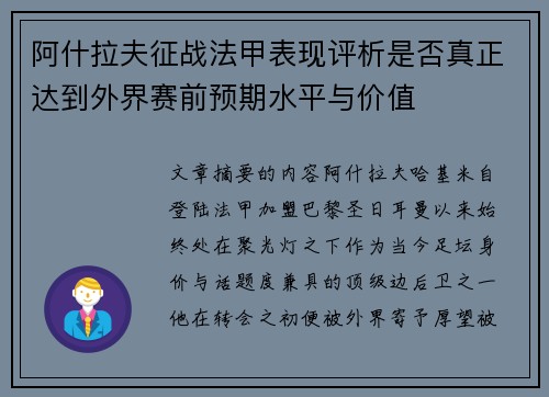 阿什拉夫征战法甲表现评析是否真正达到外界赛前预期水平与价值 阿什拉夫征战法甲表现评析是否真正达到外界赛前预期水平与价值