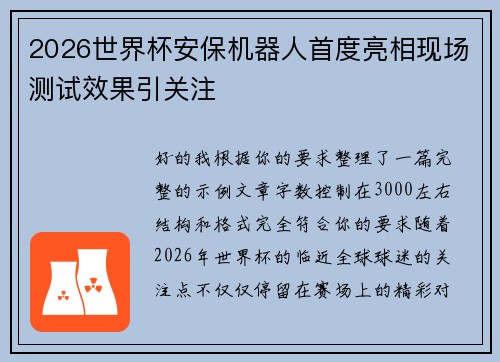 2026世界杯安保机器人首度亮相现场测试效果引关注 2026世界杯安保机器人首度亮相现场测试效果引关注
