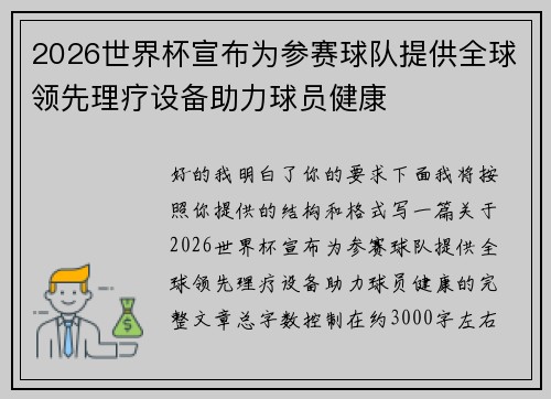 2026世界杯宣布为参赛球队提供全球领先理疗设备助力球员健康 2026世界杯宣布为参赛球队提供全球领先理疗设备助力球员健康