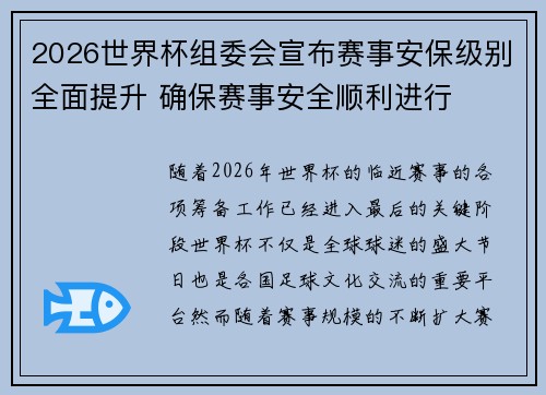 2026世界杯组委会宣布赛事安保级别全面提升 确保赛事安全顺利进行 2026世界杯组委会宣布赛事安保级别全面提升 确保赛事安全顺利进行