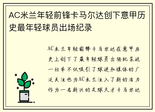 AC米兰年轻前锋卡马尔达创下意甲历史最年轻球员出场纪录 AC米兰年轻前锋卡马尔达创下意甲历史最年轻球员出场纪录