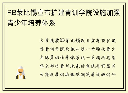 RB莱比锡宣布扩建青训学院设施加强青少年培养体系 RB莱比锡宣布扩建青训学院设施加强青少年培养体系