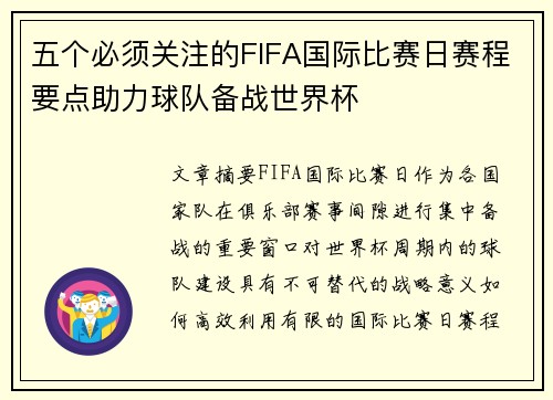 五个必须关注的FIFA国际比赛日赛程要点助力球队备战世界杯 五个必须关注的FIFA国际比赛日赛程要点助力球队备战世界杯