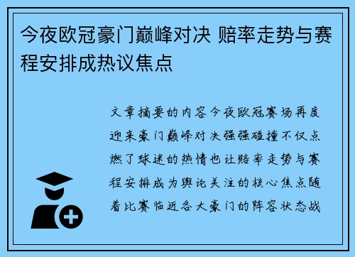 今夜欧冠豪门巅峰对决 赔率走势与赛程安排成热议焦点 今夜欧冠豪门巅峰对决 赔率走势与赛程安排成热议焦点