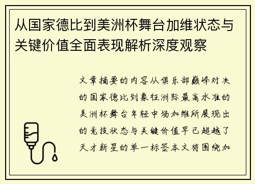 从国家德比到美洲杯舞台加维状态与关键价值全面表现解析深度观察 从国家德比到美洲杯舞台加维状态与关键价值全面表现解析深度观察