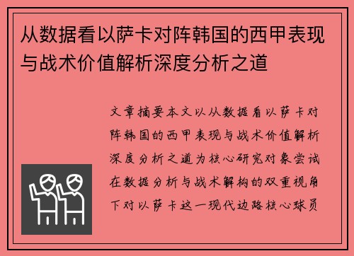 从数据看以萨卡对阵韩国的西甲表现与战术价值解析深度分析之道 从数据看以萨卡对阵韩国的西甲表现与战术价值解析深度分析之道