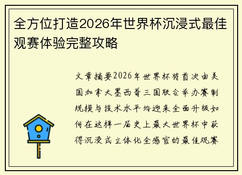 全方位打造2026年世界杯沉浸式最佳观赛体验完整攻略 全方位打造2026年世界杯沉浸式最佳观赛体验完整攻略