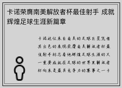 卡诺荣膺南美解放者杯最佳射手 成就辉煌足球生涯新篇章 卡诺荣膺南美解放者杯最佳射手 成就辉煌足球生涯新篇章