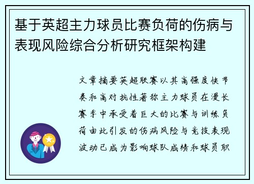 基于英超主力球员比赛负荷的伤病与表现风险综合分析研究框架构建 基于英超主力球员比赛负荷的伤病与表现风险综合分析研究框架构建