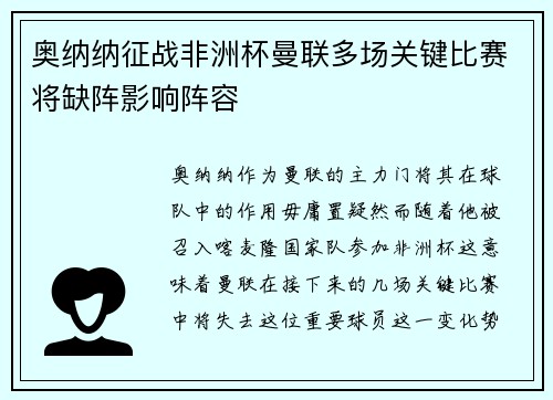 奥纳纳征战非洲杯曼联多场关键比赛将缺阵影响阵容 奥纳纳征战非洲杯曼联多场关键比赛将缺阵影响阵容