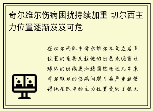 奇尔维尔伤病困扰持续加重 切尔西主力位置逐渐岌岌可危 奇尔维尔伤病困扰持续加重 切尔西主力位置逐渐岌岌可危