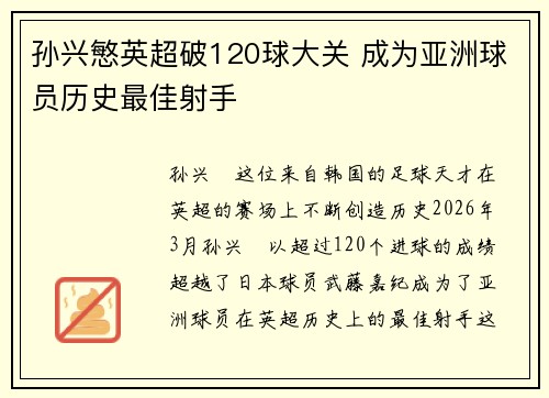 孙兴慜英超破120球大关 成为亚洲球员历史最佳射手 孙兴慜英超破120球大关 成为亚洲球员历史最佳射手