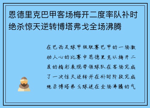 恩德里克巴甲客场梅开二度率队补时绝杀惊天逆转博塔弗戈全场沸腾