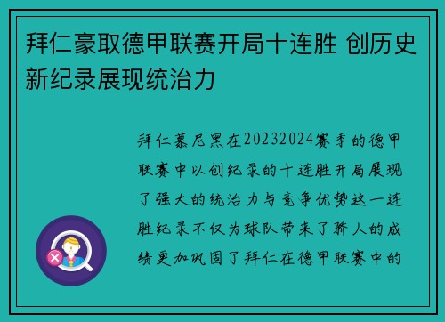 拜仁豪取德甲联赛开局十连胜 创历史新纪录展现统治力
