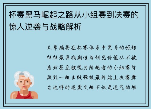 杯赛黑马崛起之路从小组赛到决赛的惊人逆袭与战略解析