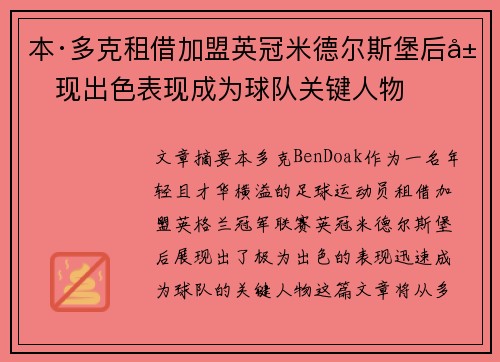 本·多克租借加盟英冠米德尔斯堡后展现出色表现成为球队关键人物