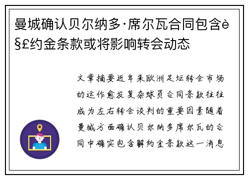 曼城确认贝尔纳多·席尔瓦合同包含解约金条款或将影响转会动态 曼城确认贝尔纳多·席尔瓦合同包含解约金条款或将影响转会动态