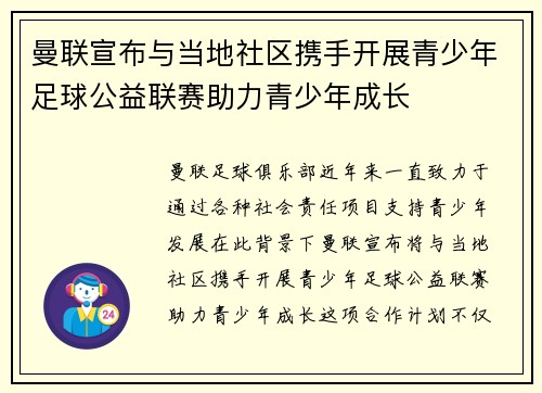 曼联宣布与当地社区携手开展青少年足球公益联赛助力青少年成长
