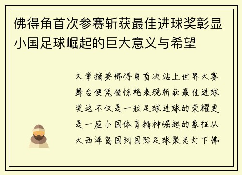 佛得角首次参赛斩获最佳进球奖彰显小国足球崛起的巨大意义与希望