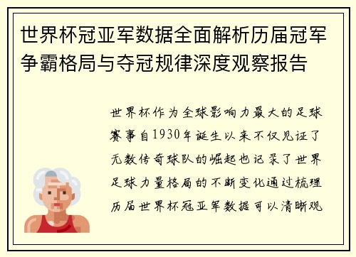 世界杯冠亚军数据全面解析历届冠军争霸格局与夺冠规律深度观察报告