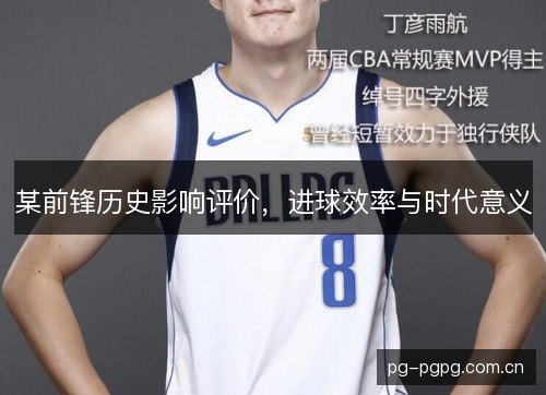 某前锋历史影响评价，进球效率与时代意义