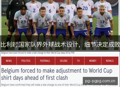 比利时国家队界外球战术设计，细节决定成败