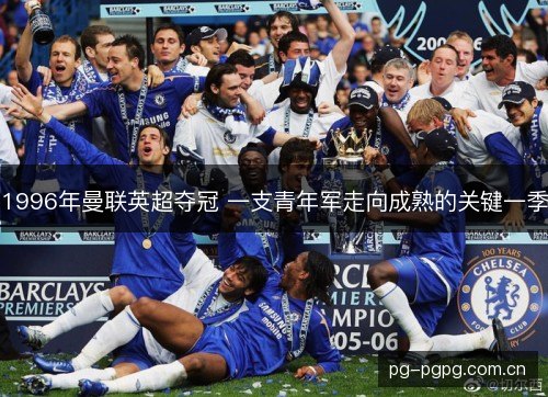 1996年曼联英超夺冠 一支青年军走向成熟的关键一季