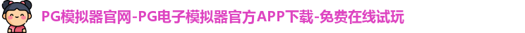 PG模拟器官网-PG电子模拟器官方APP下载-免费在线试玩